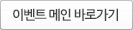 이벤트 메인 바로가기
